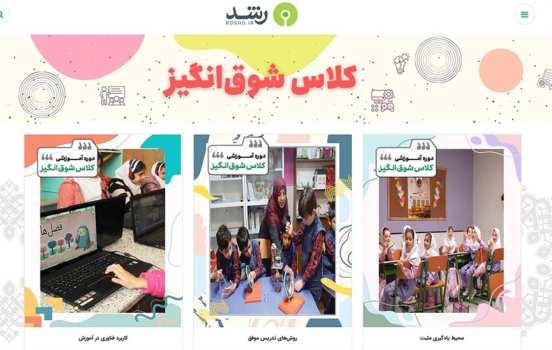 انتشار بسته آموزشی «کلاس شوق‌انگیز» برای معلمان سراسر کشور / امکان مشاهده و دانلود رایگان از طریق شبکه آموزشی تربیتی رشد
