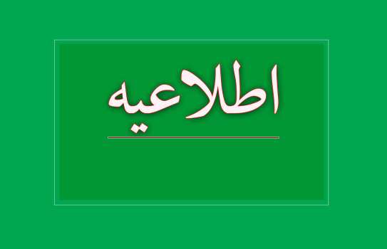 اطلاعیه دانشگاه فرهنگیان درخصوص اعلام نتایج نهایی پذیرش دانشجومعلم از استعدادهای برتر ملی