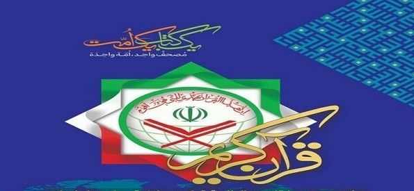 راه یابی نخبگان قرآنی خراسان رضوی به فینال انتخابی هشتمین دوره مسابقات بین المللی قرآن کریم دانش آموزان جهان اسلام