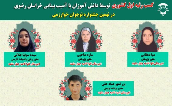 کسب سه مقام کشوری توسط دانش آموزان آسیب دیده بینایی استان در جشنواره نوجوان خوارزمی