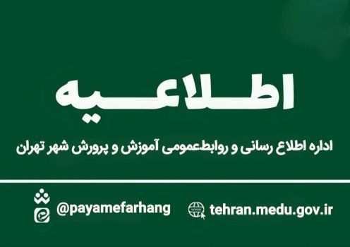 اطلاعیه دانشگاه فرهنگیان درخصوص اعلام نتایج نهایی پذیرش دانشجومعلم از استعدادهای برتر ملی