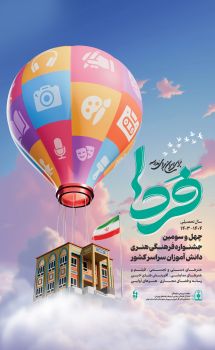 تحویل آثار مرحله کشوری جشنواره فرهنگی هنری فردا