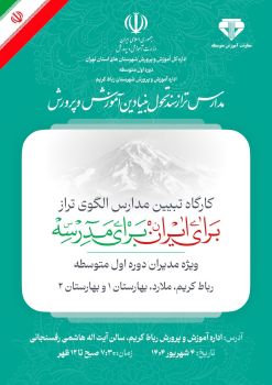برگزاری دومین همایش قطبی "مدرسه تراز" با حضور ۱۲۰ مدیر آموزشی در رباط کریم