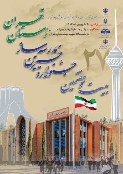 بیست و هفتمین جشنواره تکریم از خیرین مدرسه ساز استان‌تهران