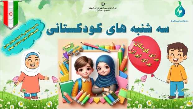 سهشنبههای کودکستانی: نگاهی به آینده