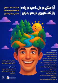 زنگ بهداشت روان در مدارس استان تهران به صدا درمیآید
