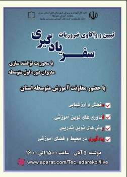 سفر یادگیری، نقطه عطفی در توانمندسازی مدیران متوسطه اول