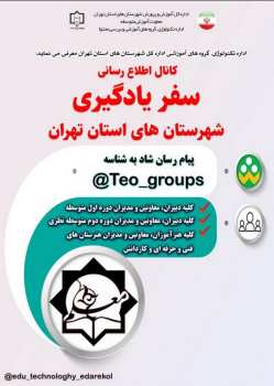 سفر یادگیری ؛ نقشه راه تحول حرفهای دبیران و هنرآموزان